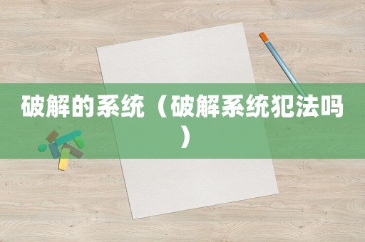 破解的系統（破解系統犯法嗎）