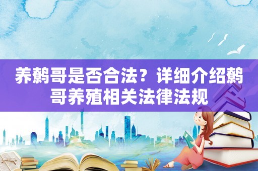 養鷯哥是否合法？詳細介紹鷯哥養殖相關法律法規