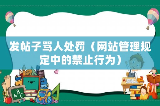 發帖子罵人處罰（網站管理規定中的禁止行為）