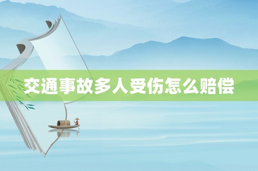 交通事故多人受傷怎么賠償
