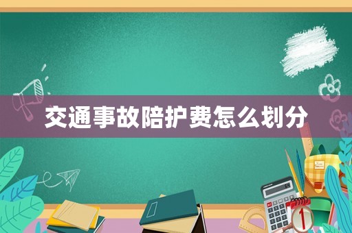 交通事故陪護(hù)費(fèi)怎么劃分