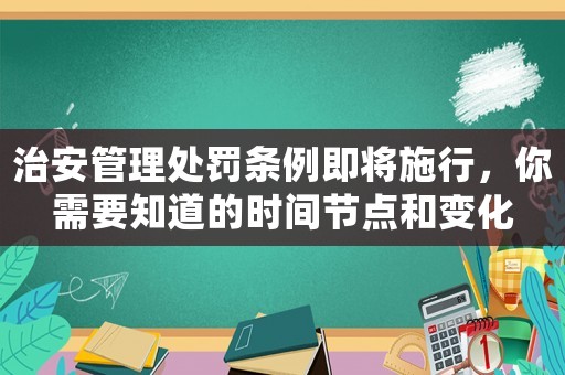 治安管理處罰條例即將施行，你需要知道的時間節點和變化