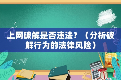 上網破解是否違法？（分析破解行為的法律風險）
