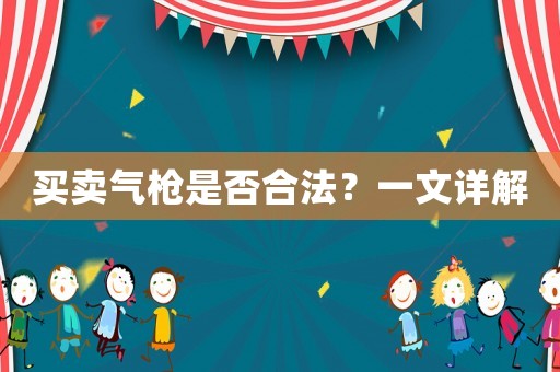 買賣氣槍是否合法？一文詳解
