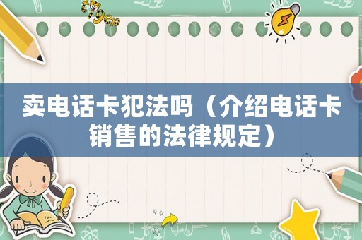 賣電話卡犯法嗎（介紹電話卡銷售的法律規(guī)定）