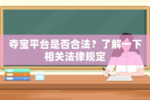 奪寶平臺是否合法？了解一下相關法律規定