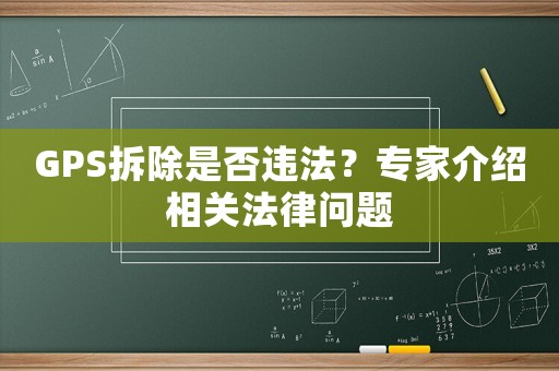 GPS拆除是否違法？專家介紹相關法律問題