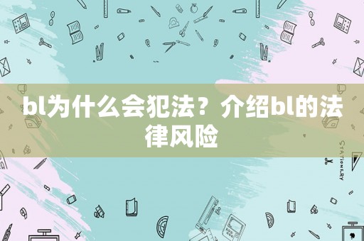 bl為什么會犯法？介紹bl的法律風險