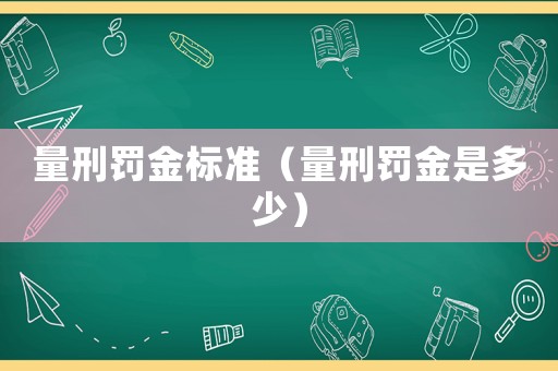 量刑罰金標準（量刑罰金是多少）