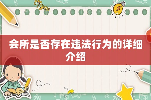 會所是否存在違法行為的詳細介紹