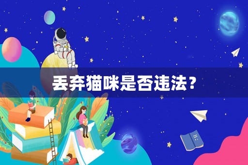 丟棄貓咪是否違法？