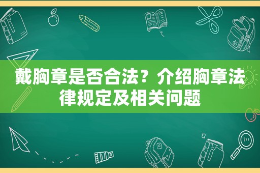 戴胸章是否合法？介紹胸章法律規定及相關問題