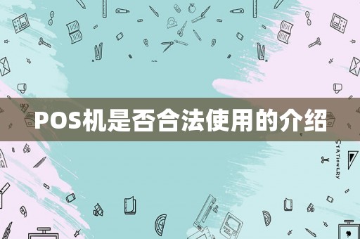 POS機是否合法使用的介紹