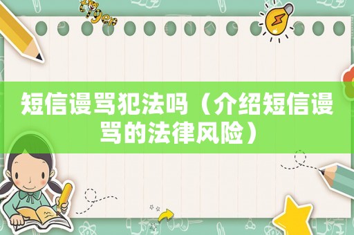短信謾罵犯法嗎（介紹短信謾罵的法律風險）