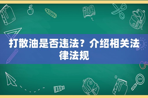 打散油是否違法？介紹相關法律法規