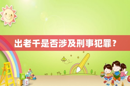 出老千是否涉及刑事犯罪？
