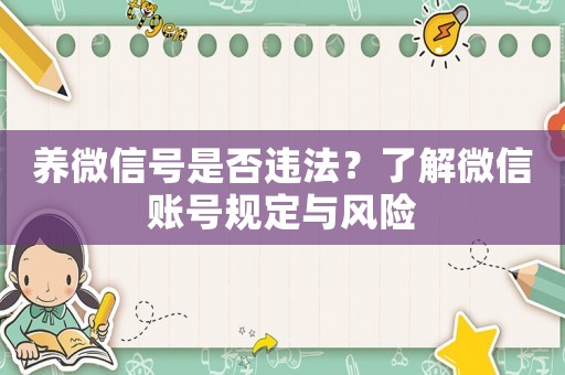 養(yǎng)微信號是否違法？了解微信賬號規(guī)定與風(fēng)險