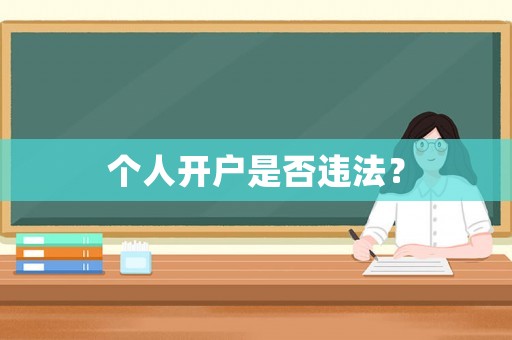 個人開戶是否違法？
