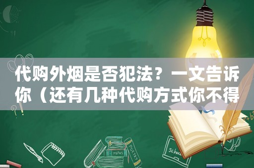 代購外煙是否犯法？一文告訴你（還有幾種代購方式你不得不知）