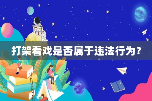 打架看戲是否屬于違法行為？