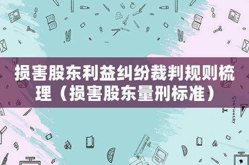 損害股東利益糾紛裁判規(guī)則梳理（損害股東量刑標準）