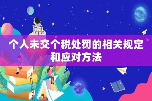 個人未交個稅處罰的相關規定和應對方法