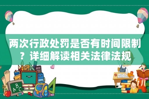 兩次行政處罰是否有時間限制？詳細解讀相關法律法規