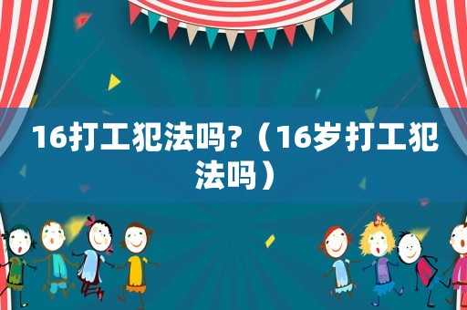 16打工犯法嗎?（16歲打工犯法嗎）
