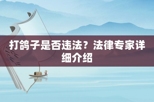 打鴿子是否違法？法律專家詳細介紹