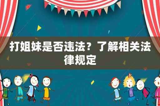 打姐妹是否違法？了解相關法律規定