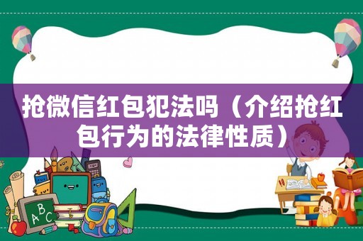 搶微信紅包犯法嗎（介紹搶紅包行為的法律性質）