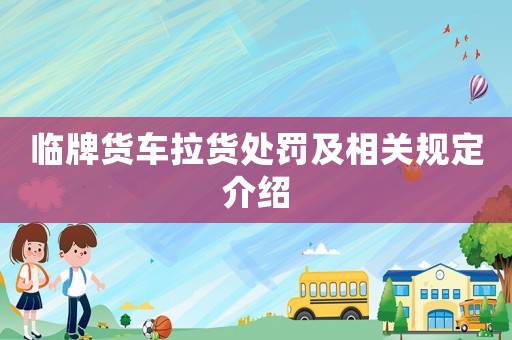 臨牌貨車?yán)浱幜P及相關(guān)規(guī)定介紹