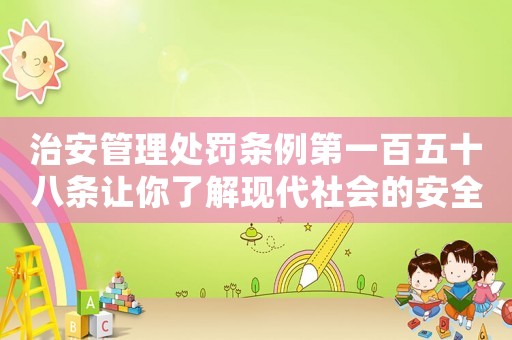 治安管理處罰條例第一百五十八條讓你了解現代社會的安全保障機制