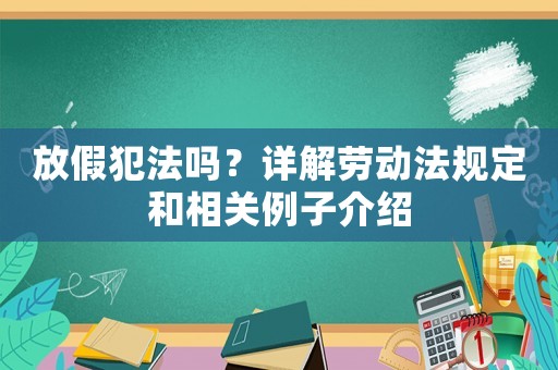 放假犯法嗎？詳解勞動法規定和相關例子介紹