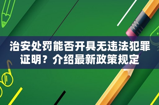 治安處罰能否開具無違法犯罪證明？介紹最新政策規定