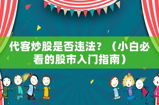 代客炒股是否違法？（小白必看的股市入門指南）