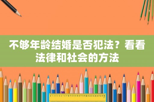 不夠年齡結婚是否犯法？看看法律和社會的方法