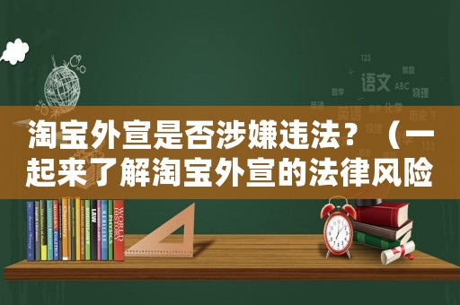 淘寶外宣是否涉嫌違法？（一起來了解淘寶外宣的法律風險）