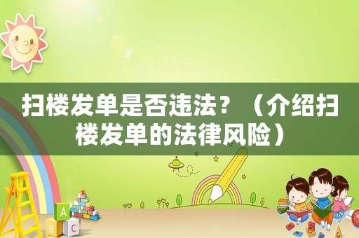 掃樓發單是否違法？（介紹掃樓發單的法律風險）