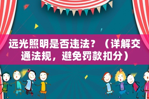遠光照明是否違法？（詳解交通法規，避免罰款扣分）