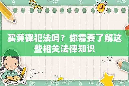 買黃碟犯法嗎？你需要了解這些相關法律知識