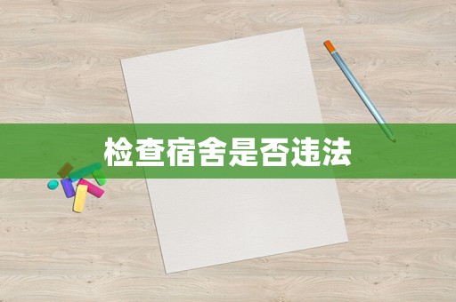 檢查宿舍是否違法