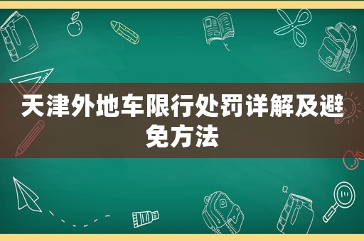 天津外地車限行處罰詳解及避免方法