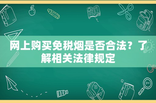 網(wǎng)上購買免稅煙是否合法？了解相關(guān)法律規(guī)定