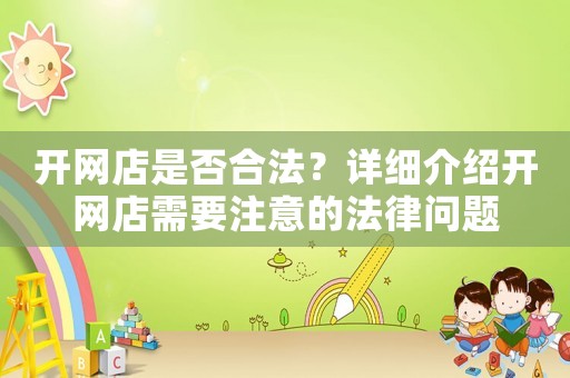 開網(wǎng)店是否合法？詳細(xì)介紹開網(wǎng)店需要注意的法律問題