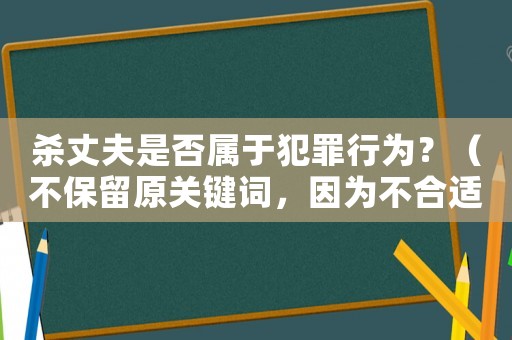殺丈夫是否屬于犯罪行為？（不保留原關鍵詞，因為不合適）
