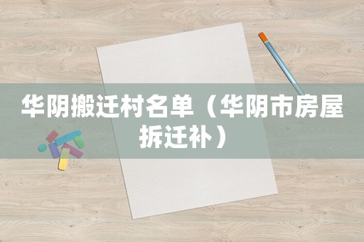 華陰搬遷村名單（華陰市房屋拆遷補(bǔ)）