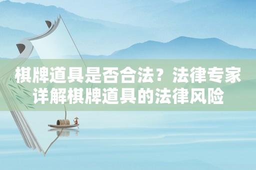 棋牌道具是否合法？法律專家詳解棋牌道具的法律風險