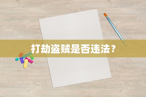 打劫盜賊是否違法？