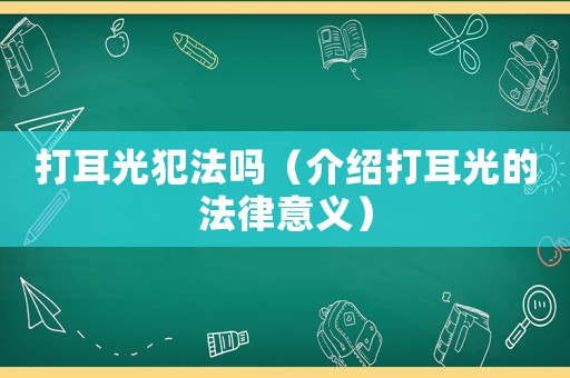 打耳光犯法嗎（介紹打耳光的法律意義）